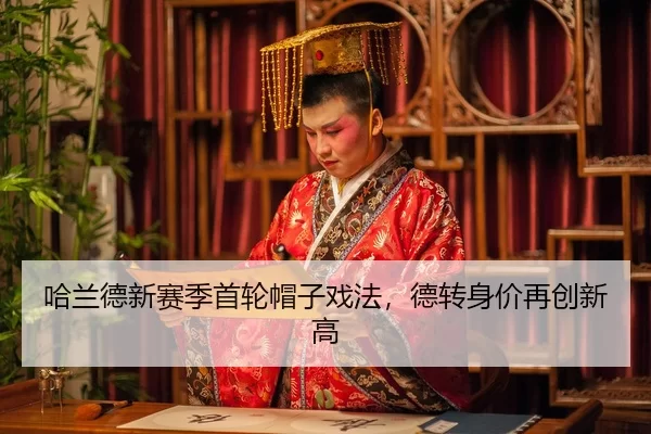 哈兰德新赛季首轮帽子戏法，德转身价再创新高