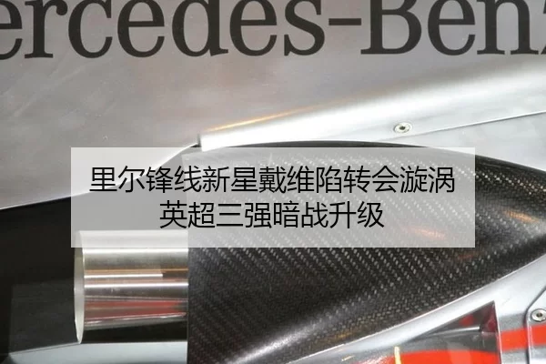 里尔锋线新星戴维陷转会漩涡 英超三强暗战升级