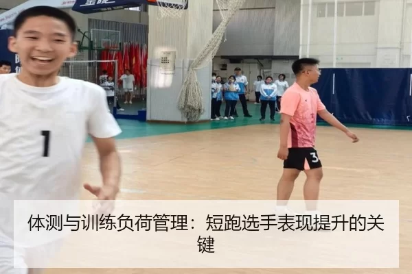 体测与训练负荷管理：短跑选手表现提升的关键