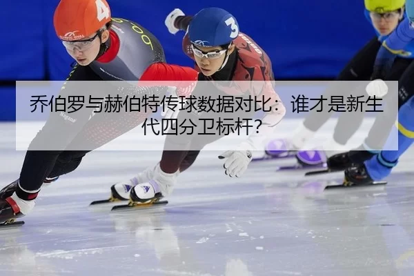 乔伯罗与赫伯特传球数据对比：谁才是新生代四分卫标杆？