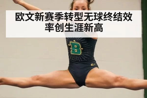 欧文新赛季转型无球终结效率创生涯新高