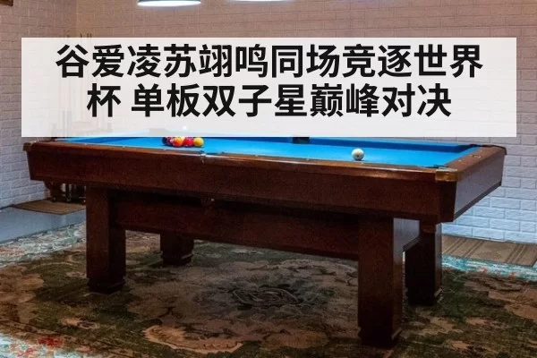 谷爱凌苏翊鸣同场竞逐世界杯 单板双子星巅峰对决