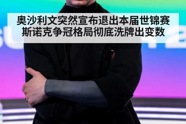 奥沙利文突然宣布退出本届世锦赛斯诺克争冠格局彻底洗牌出变数