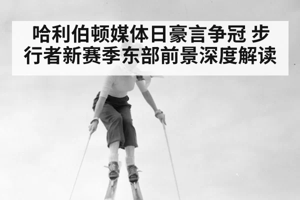哈利伯顿媒体日豪言争冠 步行者新赛季东部前景深度解读
