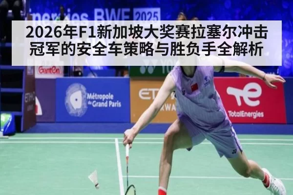 2026年F1新加坡大奖赛拉塞尔冲击冠军的安全车策略与胜负手全解析
