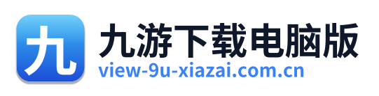 九游下载电脑版